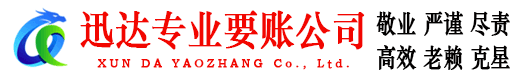 颍上迅达清债公司